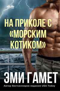 На Приколе С «морским Котиком» - Amy Gamet - E-Book