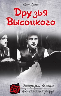 Друзья Высоцкого - Юрий Сушко - E-Book