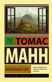 Волшебная гора - Томас Манн - E-Book