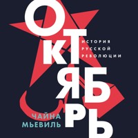 Октябрь: История русской революции - Чайна Мьевиль - Hörbuch