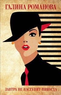 Завтра не наступит никогда - Галина Романова - E-Book