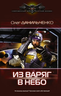 Из варяг в небо - Олег Данильченко - E-Book