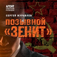 Позывной «Зенит» - СЕРГЕЙ ЖУРАВЛЁВ - Hörbuch