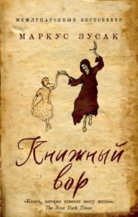 Книжный вор - Markus Zusak - E-Book