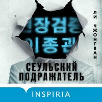 Сеульский Подражатель - Чжонгван Ли - Hörbuch