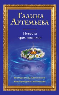 Невеста трех женихов - Галина Артемьева - E-Book