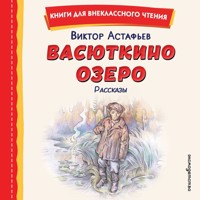 Васюткино озеро. Рассказы - Виктор Астафьев - Hörbuch