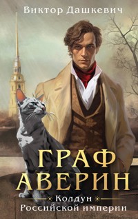 Граф Аверин. Колдун Российской империи - Виктор Дашкевич - E-Book