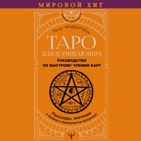 Таро для начинающих. Руководство по быстрому чтению карт - Лиза Чемберлен - Hörbuch