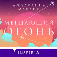 Мерцающий огонь - Джулианна Маклин - Hörbuch