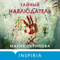 Тайный наблюдатель - Мария Скрипова - Hörbuch