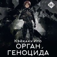 Орган геноцида - Кэйкаку Ито - Hörbuch