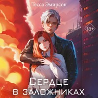 Сердце в заложниках - Тесса Эмирсон - Hörbuch