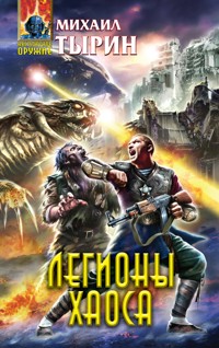 Легионы хаоса - Михаил Тырин - E-Book