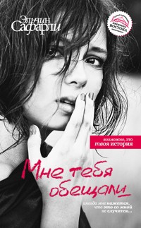 Мне тебя обещали - Эльчин Сафарли - E-Book