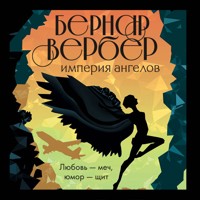 Империя ангелов - Бернар Вербер - Hörbuch