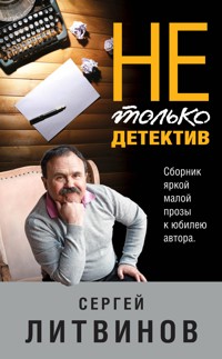 Не только детектив - Сергей Литвинов - E-Book