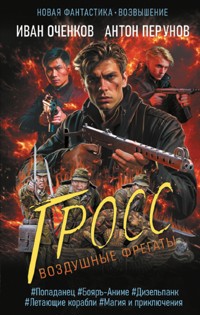 Воздушные фрегаты. Гросс - Антон Перунов - E-Book