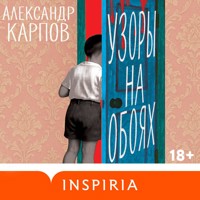 Узоры на обоях - Александр Карпов - Hörbuch