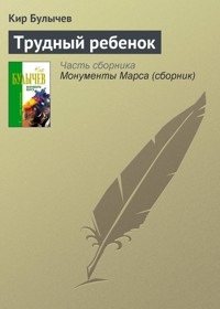 Трудный ребенок - Булычев Кир - E-Book