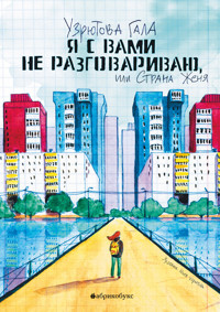 Я с вами не разговариваю, или Страна Женя - Гала Узрютова - E-Book