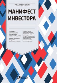Манифест инвестора: Готовимся к потрясениям, процветанию и всему остальному - Уильям Бернстайн - E-Book
