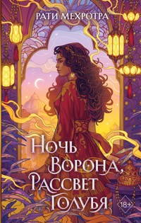 Ночь ворона, рассвет голубя - Рати Мехротра - E-Book