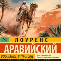 Восстание в пустыне - Лоуренс Аравийский - Hörbuch