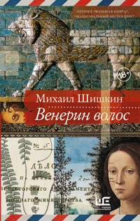Венерин волос - Михаил Шишкин - E-Book