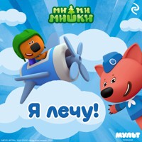 Ми-ми-мишки. Я лечу! - авторов Коллектив - Hörbuch