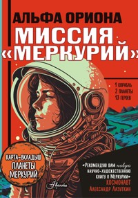Альфа Ориона. Миссия "Меркурий" - Екатерина Авсянникова - E-Book