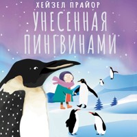 Унесенная пингвинами - Хейзел Прайор - Hörbuch