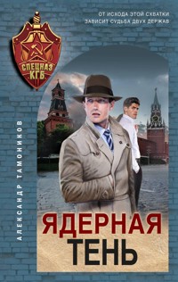 Ядерная тень - Тамоников Александр - E-Book