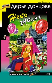 Небо в рублях - Дарья Донцова - E-Book