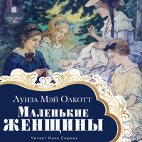 Маленькие женщины - Луиза Мэй Олкотт - Hörbuch