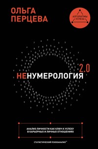 неНумерология 2.0: анализ личности как ключ к успеху в карьерных и личных отношениях - Ольга Перцева - E-Book