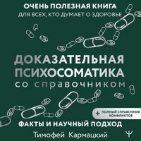 Доказательная психосоматика со справочником. Факты и научный подход - Тимофей Кармацкий - Hörbuch