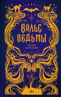 Вальс ведьмы - Белен Мартинес - E-Book