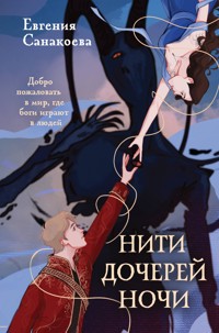 Нити дочерей ночи - Евгения Санакоева - E-Book
