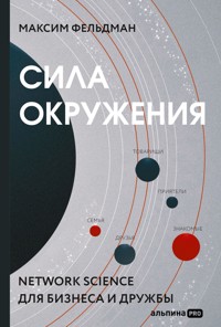 Сила окружения: Network science для бизнеса и дружбы - Максим Фельдман - E-Book