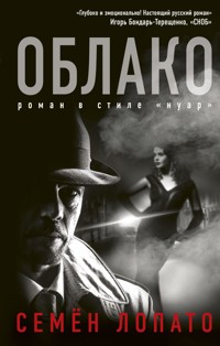 Облако - Семен Лопато - E-Book