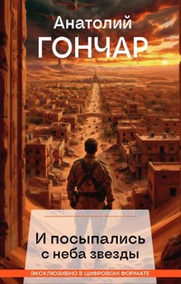 И посыпались с неба звезды - Анатолий Гончар - E-Book