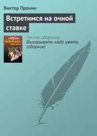 Встретимся на очной ставке - Виктор Пронин - E-Book