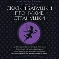 Сказки бабушки про чужие странушки - Сборник - Hörbuch