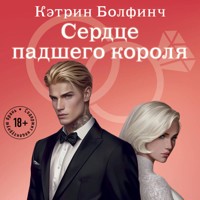 Сердце падшего короля - Кэтрин Болфинч - Hörbuch