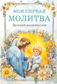 Детский молитвослов: моя первая молитва - Коллектив авторов - E-Book