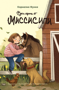 Руки прочь от Миссисипи - Корнелия Функе - E-Book