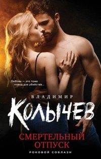 Смертельный отпуск - Владимир Колычев - E-Book