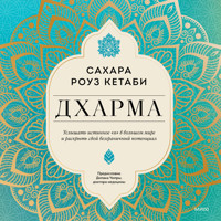 Дхарма - Сахара Роуз Кетаби - Hörbuch