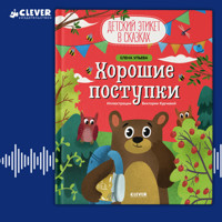 Хорошие поступки - Елена Ульева - Hörbuch